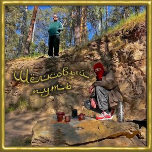 Рэп под шэн