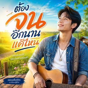 ต้องจนอีกนานแค่ไหน