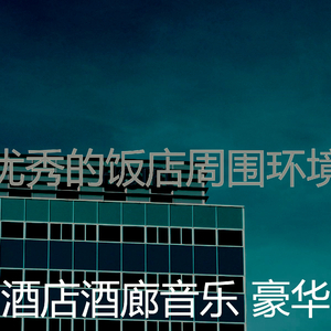 有趣豪华酒店情怀