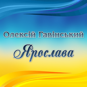 Ярослава