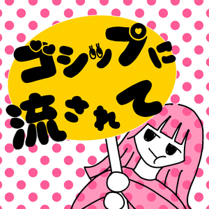 ゴシップに流されて