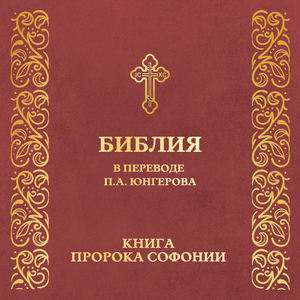 Глава 2. Книга пророка Софонии