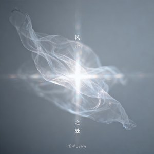 风止之处