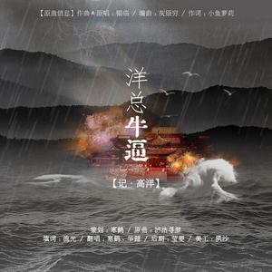 【高洋】洋总牛逼