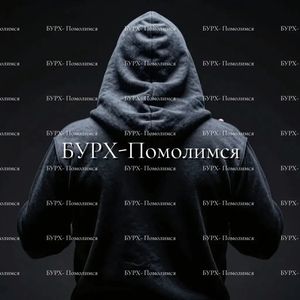Помолимся
