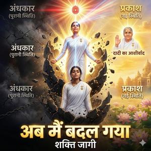 अब मैं बदल गया आत्मा की शक्ति जागी | Powerful Brahma Kumaris Song | Shiv Baba Motivational Song | BK Song