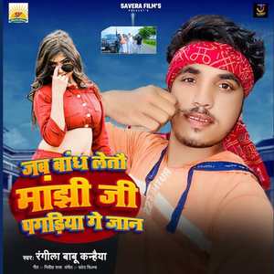 Jab Bandh Letau Manjhi Pagdiya Ge Jaan