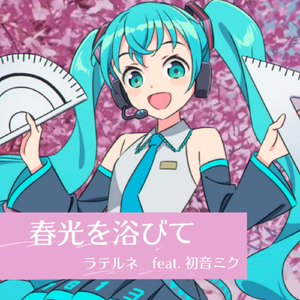 春光を浴びて (feat. 初音ミク)