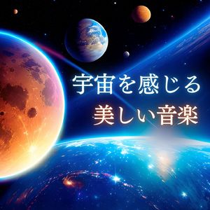 宇宙瞑想