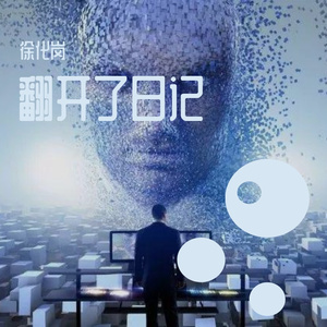 翻开日记看未来