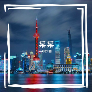 那一人
