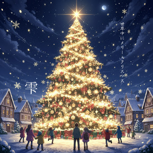 世界中にメリー・クリスマス