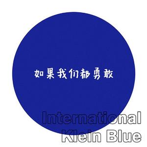 如果我们都是勇敢的