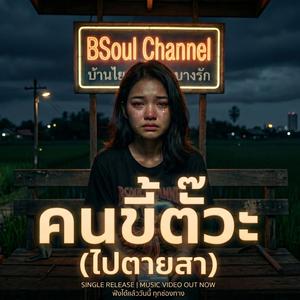 คนขี้ตั๊วะ (ไปตายสา)