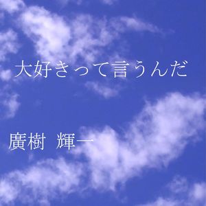 大好きって言うんだ