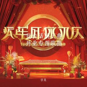 领导登台的宏伟乐章