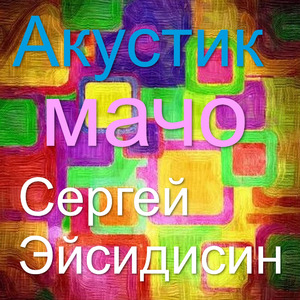 Акустик мачо
