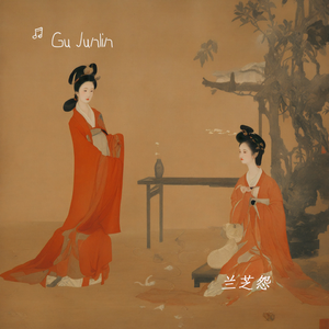 兰芝怨