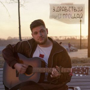 Здравствуй и прощай