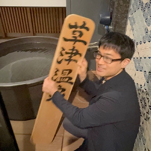 草津に行ったよ