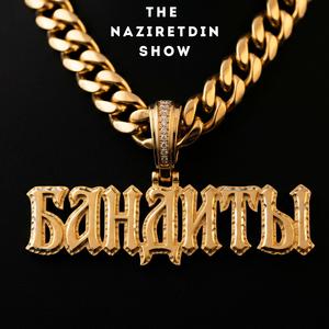 Бандиты