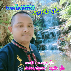 งามไม่มีที่ติ (เวอร์ชั่นคนแต่ง)