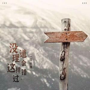 没道理会这样错过（伴奏）