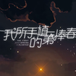 我所手植的第一捧春