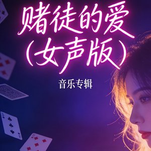赌徒的爱(女声版)
