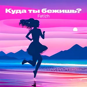 Куда ты бежишь?