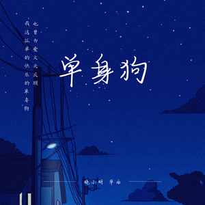 单身狗（合唱版） 伴奏