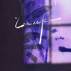 Love me first（先爱自己）
