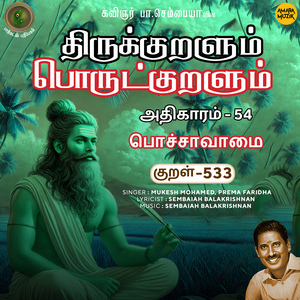 Athikaram-54 - Pochchaavaamai Kural 533 (From "Thirukkuralum Porutkuralum")