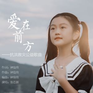 爱在前方(抗洪救灾励志歌曲)