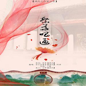 繁华唱遍（翻自 乐正绫）