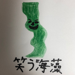 笑う海藻