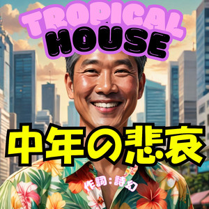 中年の悲哀　トロピカル