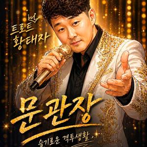 감량하느라 배가너무고파(트로트1버전)