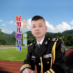 好男儿把兵当