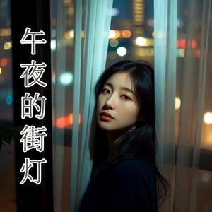 午夜的街灯