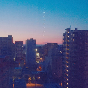 トワイライトブルー (feat. しゅがーれいん)