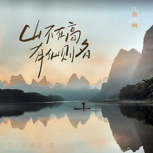 山不在高有仙则名 (Live合唱版伴奏)