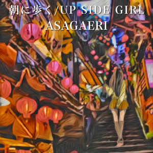 朝に歩く (Short Ver.)