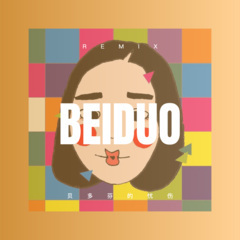 童话里有什么 (Remix)