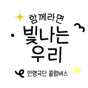 함께라면 빛나는 우리