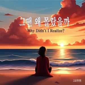 그땐 왜 몰랐을까 (Why Didn’t I Realize?)