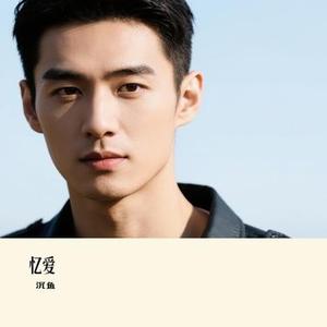 忆爱 (Cover 郝琪力)