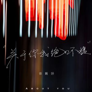 关于你我绝口不提