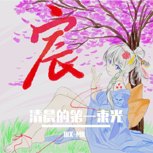 清晨的第一束光