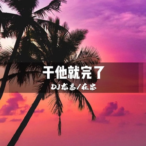 和我一起摇起来好吗 (DJ版)